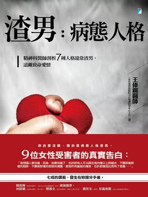 cover image of 渣男，病態人格